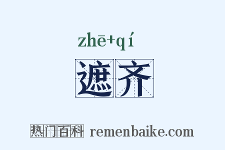 遮齐是什么意思的图片